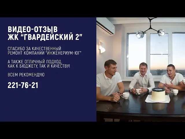 Видеоотзыв · ЖК «Гвардейский 2»