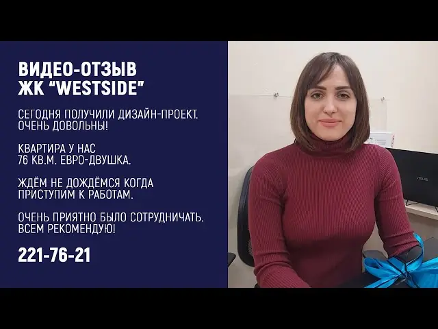 Видеоотзыв · ЖК Westside